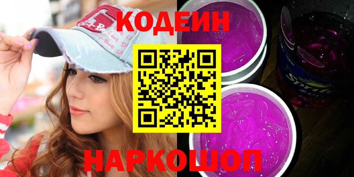 Коммунар  Кодеин Purple Drank  Кодеиновый сироп Lean напиток Lean (лин)  Вход с VPN 