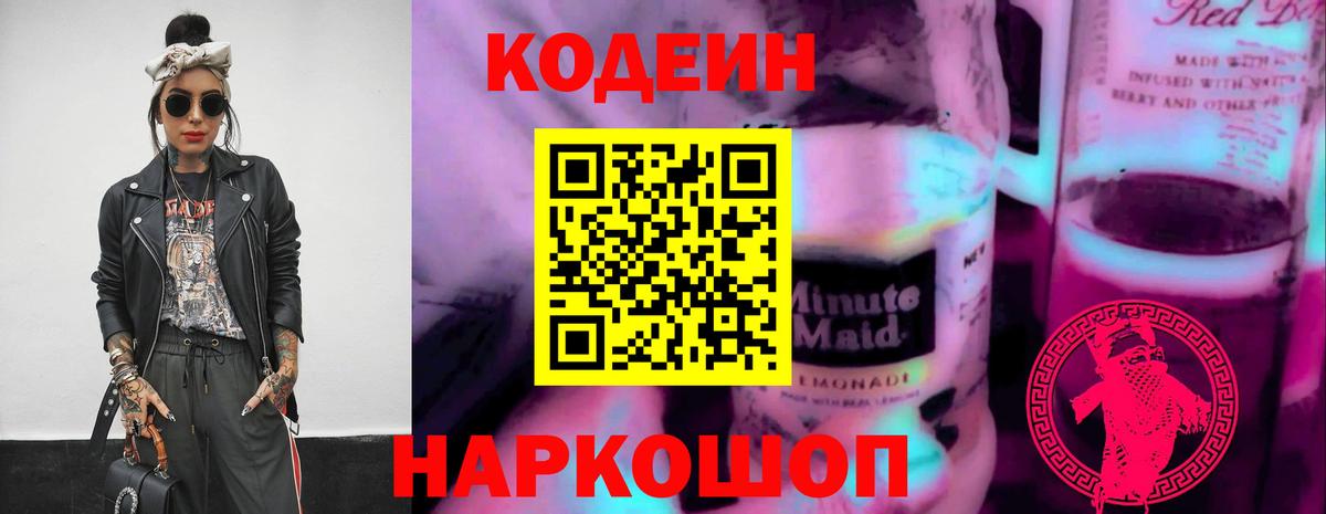 Кодеин Purple Drank Коммунар